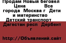 Продам Новый беговел  › Цена ­ 1 000 - Все города, Москва г. Дети и материнство » Детский транспорт   . Дагестан респ.,Дербент г.